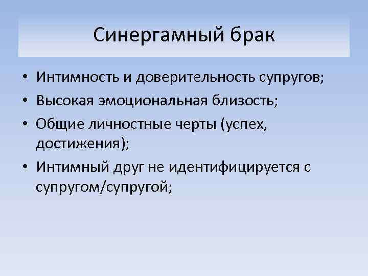 Синергамный брак • Интимность и доверительность супругов; • Высокая эмоциональная близость; • Общие личностные