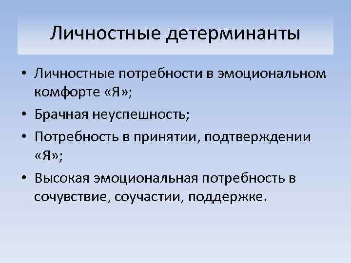 Личностные детерминанты • Личностные потребности в эмоциональном комфорте «Я» ; • Брачная неуспешность; •