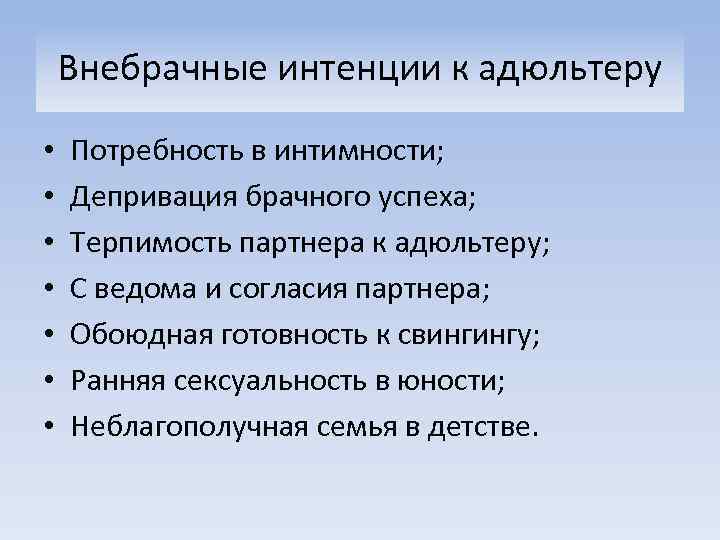 Внебрачные интенции к адюльтеру • • Потребность в интимности; Депривация брачного успеха; Терпимость партнера