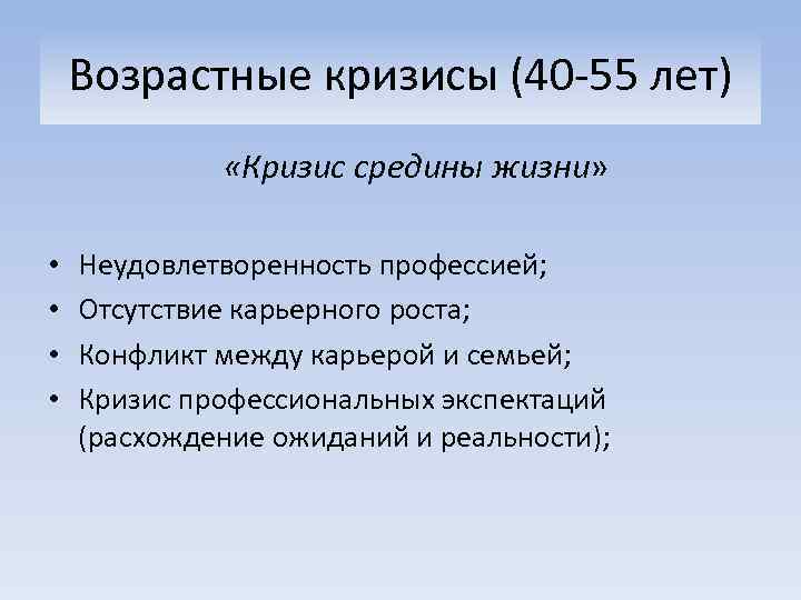 Возрастные кризисы (40 -55 лет) «Кризис средины жизни» • • Неудовлетворенность профессией; Отсутствие карьерного