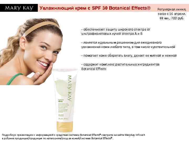 Увлажняющий крем с SPF 30 Botanical Effects® Регулярная линия, заказ с 16 апреля. 88