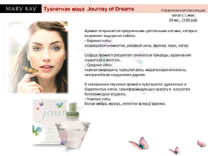 Туалетная вода Journey of Dreams Ограниченная коллекция, заказ с 1 мая. 29 мл. ,