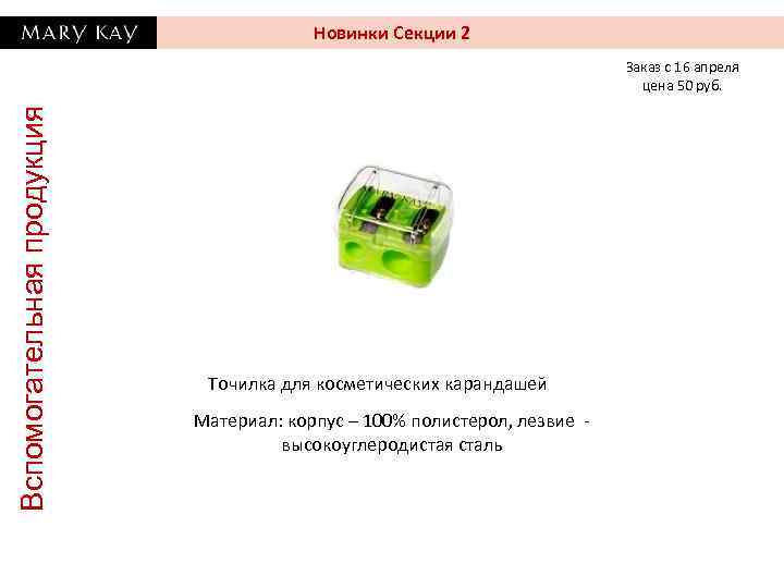 Новинки Секции 2 Вспомогательная продукция Заказ с 16 апреля цена 50 руб. Точилка для