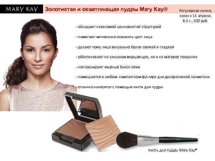 Золотистая и осветляющая пудры Mary Kay® Регулярная линия, заказ с 16 апреля. 8. 6