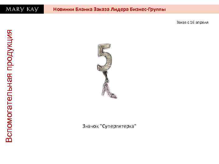 Новинки Бланка Заказа Лидера Бизнес-Группы Вспомогательная продукция Заказ с 16 апреля Значок 
