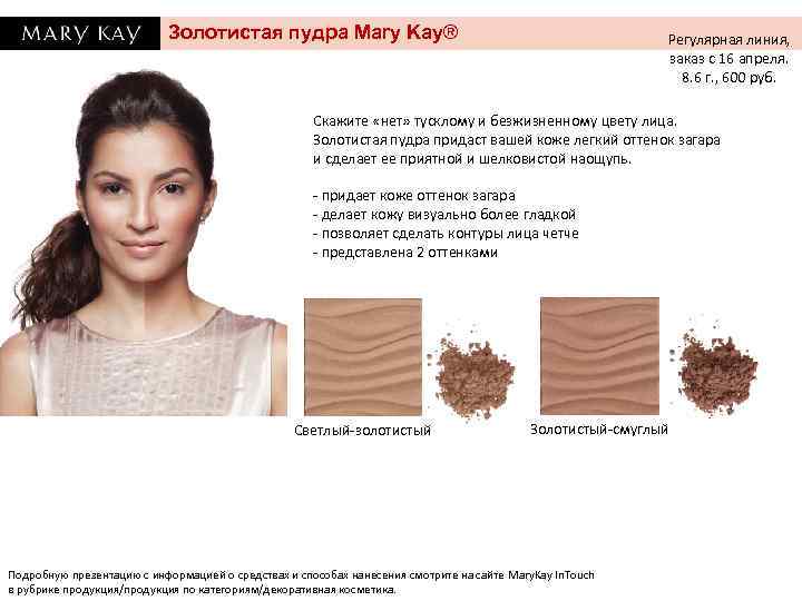 Золотистая пудра Mary Kay® Регулярная линия, заказ с 16 апреля. 8. 6 г. ,