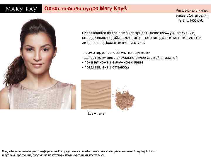 Осветляющая пудра Mary Kay® Регулярная линия, заказ с 16 апреля. 8. 6 г. ,