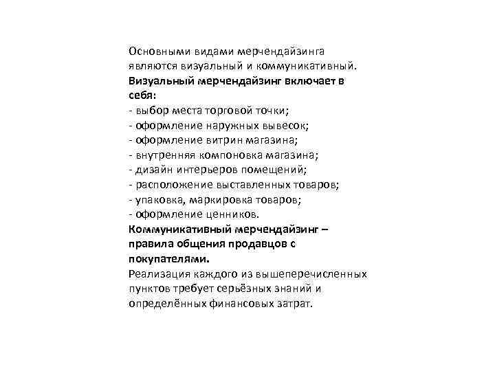 Основными видами мерчендайзинга являются визуальный и коммуникативный. Визуальный мерчендайзинг включает в себя: - выбор
