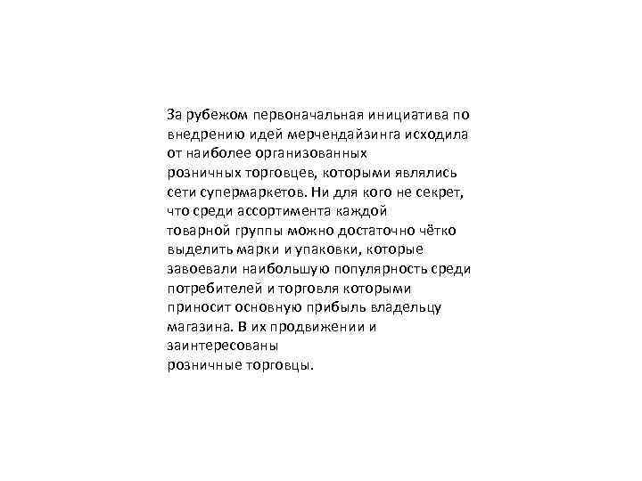 За рубежом первоначальная инициатива по внедрению идей мерчендайзинга исходила от наиболее организованных розничных торговцев,