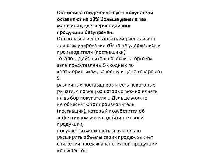 Статистика свидетельствует: покупатели оставляют на 13% больше денег в тех магазинах, где мерчендайзинг продукции