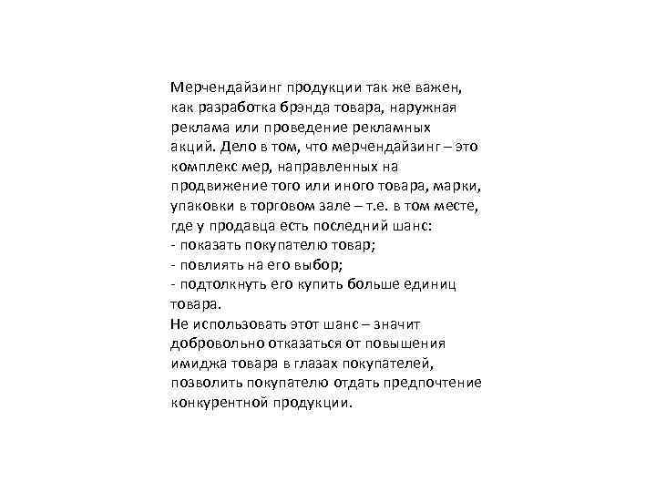 Мерчендайзинг продукции так же важен, как разработка брэнда товара, наружная реклама или проведение рекламных