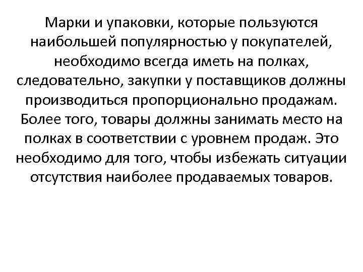 Марки и упаковки, которые пользуются наибольшей популярностью у покупателей, необходимо всегда иметь на полках,