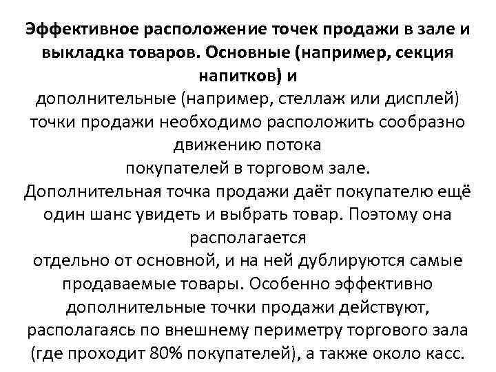 Эффективное расположение точек продажи в зале и выкладка товаров. Основные (например, секция напитков) и