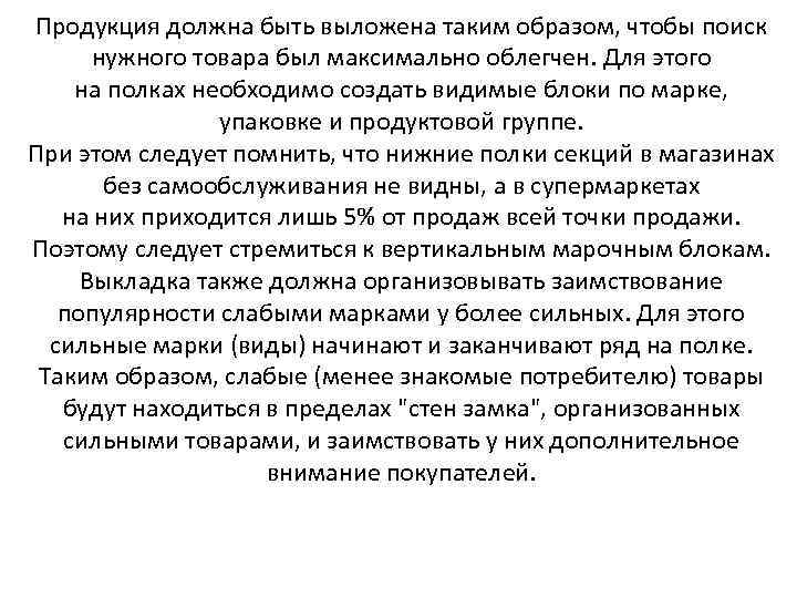 Продукция должна быть выложена таким образом, чтобы поиск нужного товара был максимально облегчен. Для