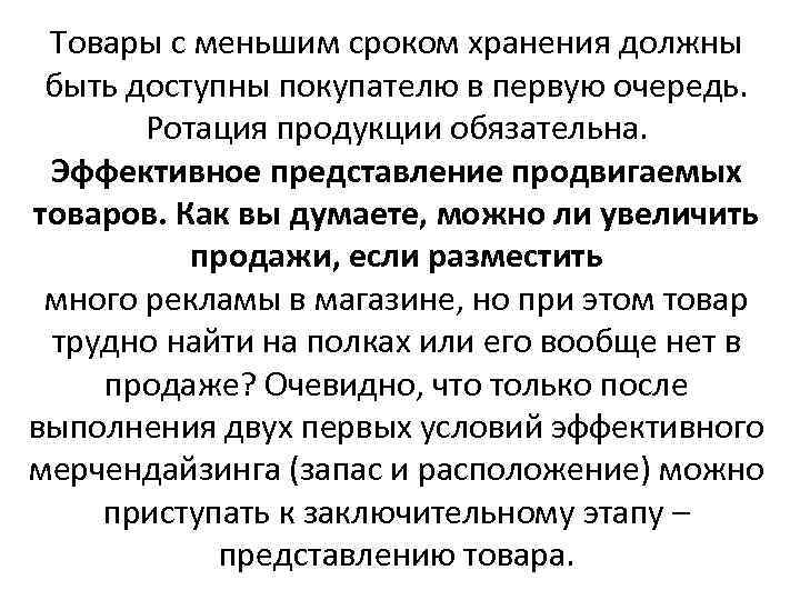 Товары с меньшим сроком хранения должны быть доступны покупателю в первую очередь. Ротация продукции