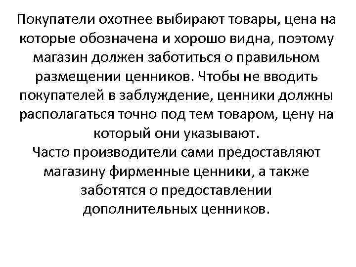 Покупатели охотнее выбирают товары, цена на которые обозначена и хорошо видна, поэтому магазин должен