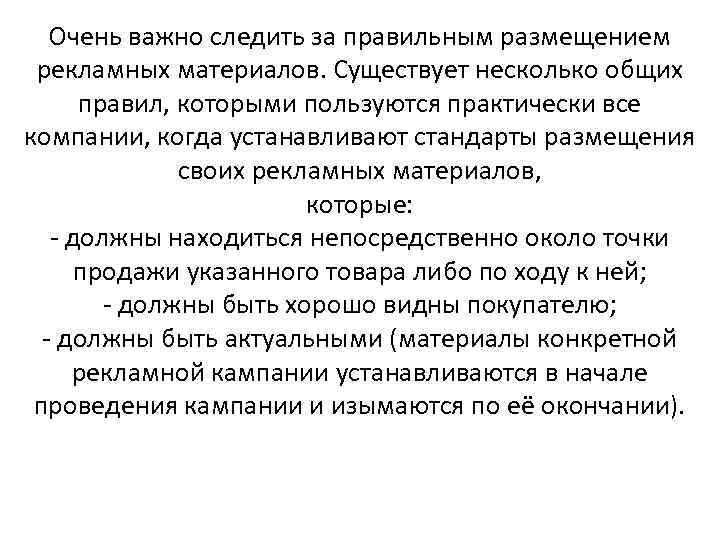 Очень важно следить за правильным размещением рекламных материалов. Существует несколько общих правил, которыми пользуются