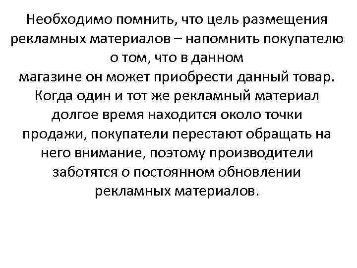 Необходимо помнить, что цель размещения рекламных материалов – напомнить покупателю о том, что в