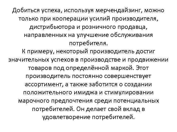 Добиться успеха, используя мерчендайзинг, можно только при кооперации усилий производителя, дистрибьютора и розничного продавца,