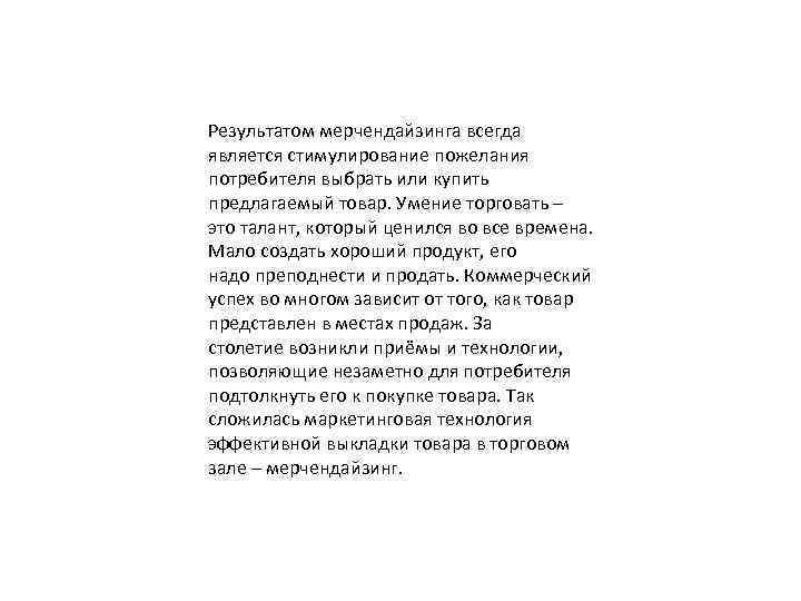 Результатом мерчендайзинга всегда является стимулирование пожелания потребителя выбрать или купить предлагаемый товар. Умение торговать