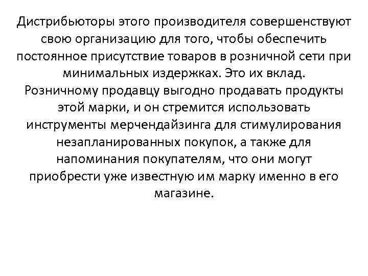 Дистрибьюторы этого производителя совершенствуют свою организацию для того, чтобы обеспечить постоянное присутствие товаров в