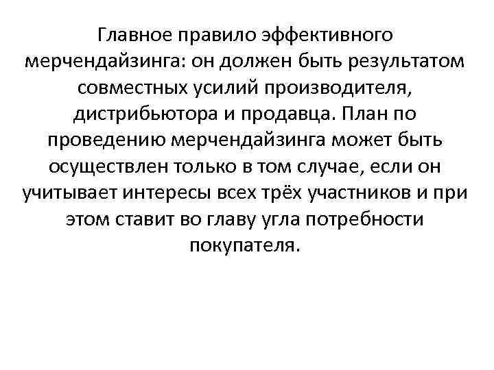 Главное правило эффективного мерчендайзинга: он должен быть результатом совместных усилий производителя, дистрибьютора и продавца.