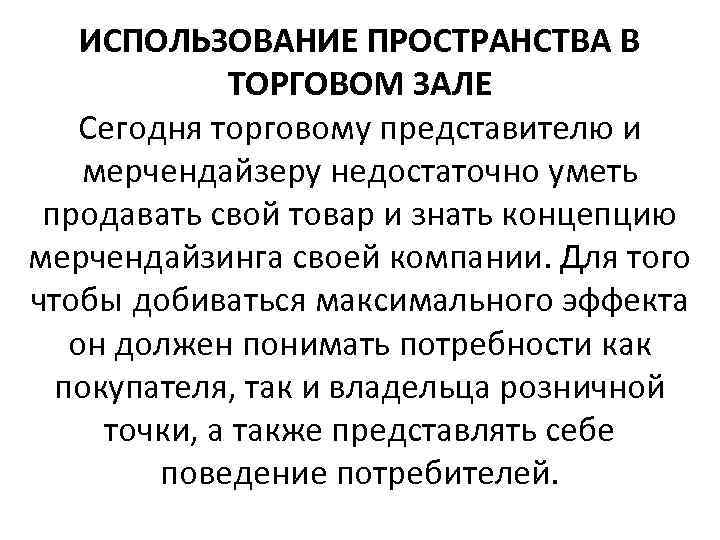 ИСПОЛЬЗОВАНИЕ ПРОСТРАНСТВА В ТОРГОВОМ ЗАЛЕ Сегодня торговому представителю и мерчендайзеру недостаточно уметь продавать свой