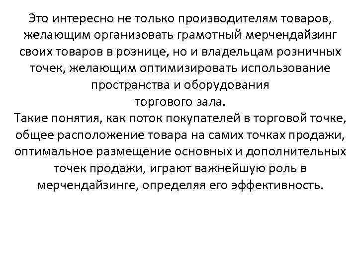 Это интересно не только производителям товаров, желающим организовать грамотный мерчендайзинг своих товаров в рознице,