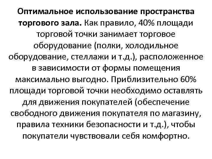 Оптимальное использование пространства торгового зала. Как правило, 40% площади торговой точки занимает торговое оборудование