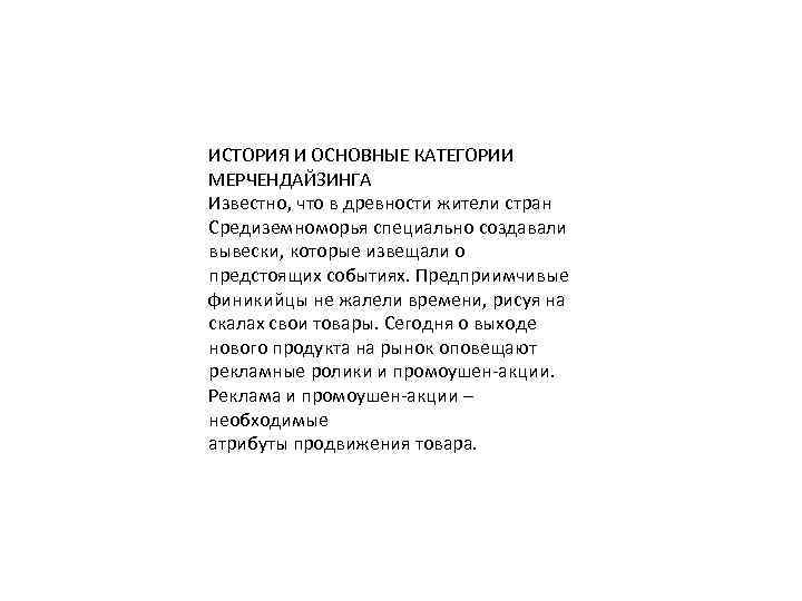 ИСТОРИЯ И ОСНОВНЫЕ КАТЕГОРИИ МЕРЧЕНДАЙЗИНГА Известно, что в древности жители стран Средиземноморья специально создавали