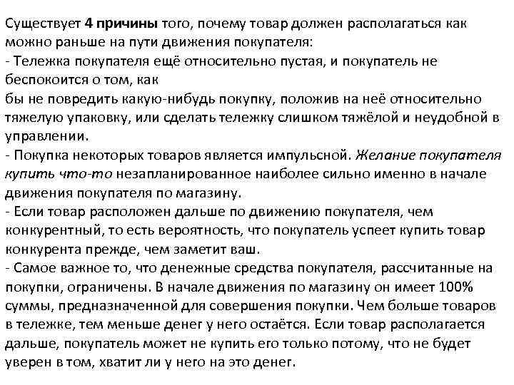 Существует 4 причины того, почему товар должен располагаться как можно раньше на пути движения