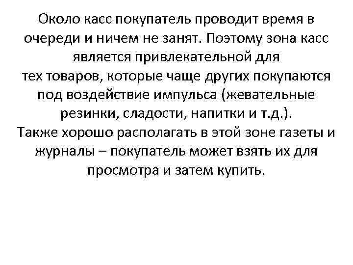 Около касс покупатель проводит время в очереди и ничем не занят. Поэтому зона касс
