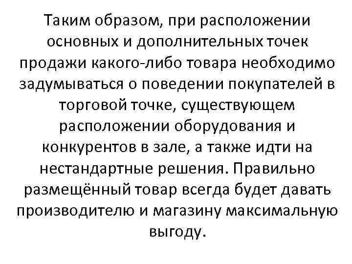 Таким образом, при расположении основных и дополнительных точек продажи какого-либо товара необходимо задумываться о
