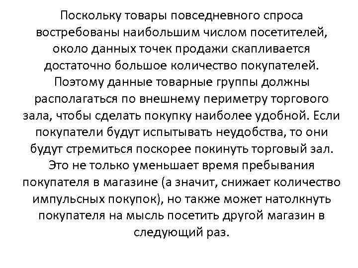 Поскольку товары повседневного спроса востребованы наибольшим числом посетителей, около данных точек продажи скапливается достаточно