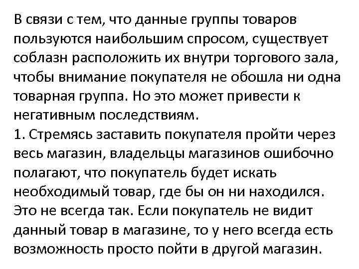 В связи с тем, что данные группы товаров пользуются наибольшим спросом, существует соблазн расположить