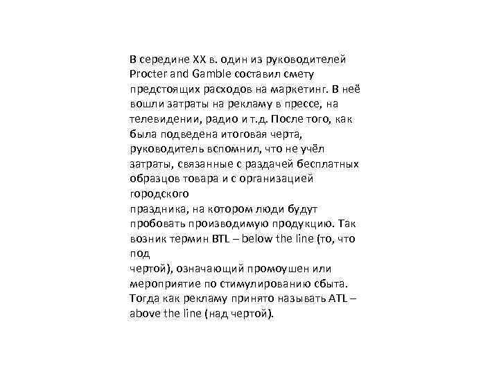 В середине XX в. один из руководителей Procter and Gamble составил смету предстоящих расходов