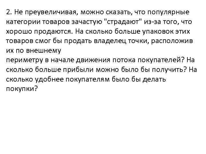 2. Не преувеличивая, можно сказать, что популярные категории товаров зачастую 