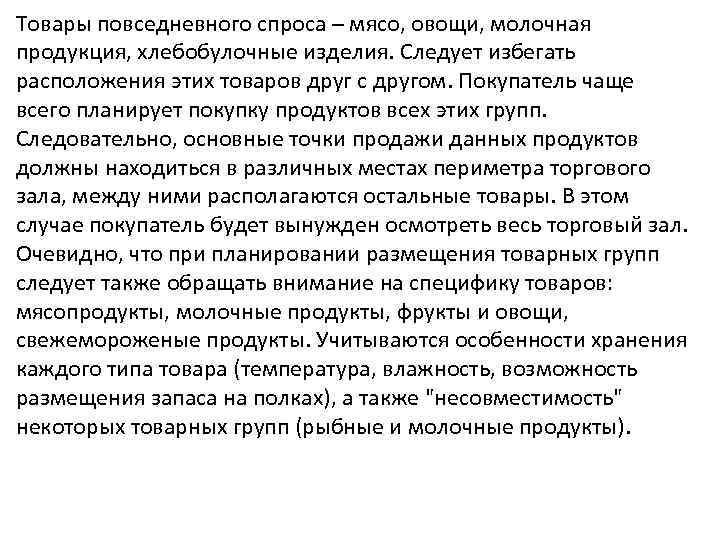 Товары повседневного спроса – мясо, овощи, молочная продукция, хлебобулочные изделия. Следует избегать расположения этих