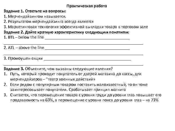 Практическая работа Задание 1. Ответьте на вопросы: 1. Мерчендайзингом называется. 2. Результатом мерчендайзинга всегда