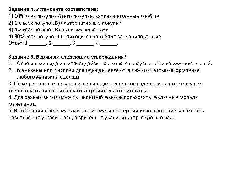 Задание 4. Установите соответствие: 1) 60% всех покупок А) это покупки, запланированные вообще 2)