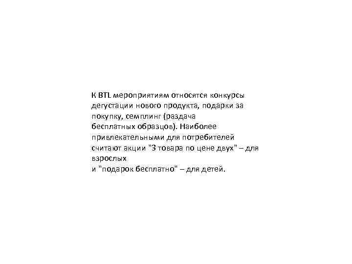 К BTL мероприятиям относятся конкурсы дегустации нового продукта, подарки за покупку, семплинг (раздача бесплатных