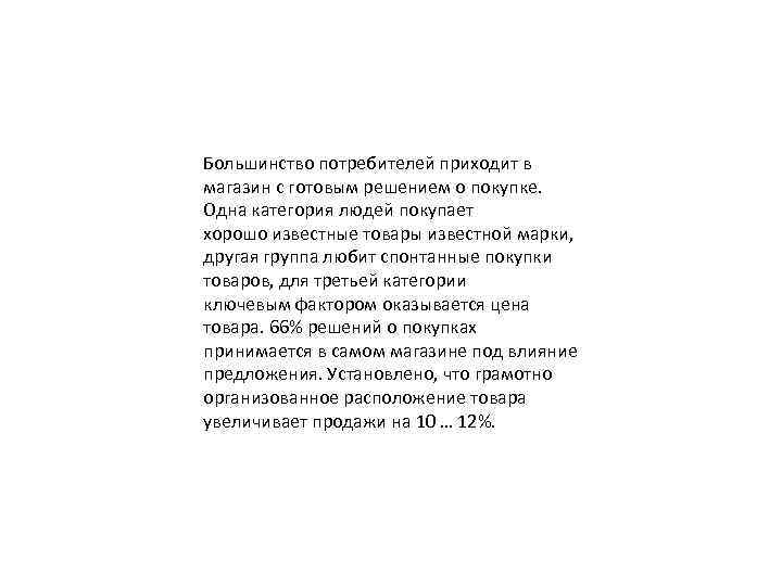 Большинство потребителей приходит в магазин с готовым решением о покупке. Одна категория людей покупает