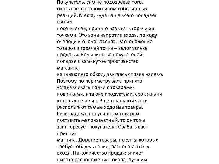 Покупатель, сам не подозревая того, оказывается заложником собственных реакций. Места, куда чаще всего попадает