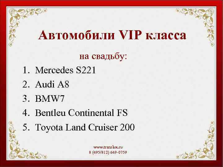 Автомобили VIP класса на свадьбу: 1. Mercedes S 221 2. Audi А 8 3.
