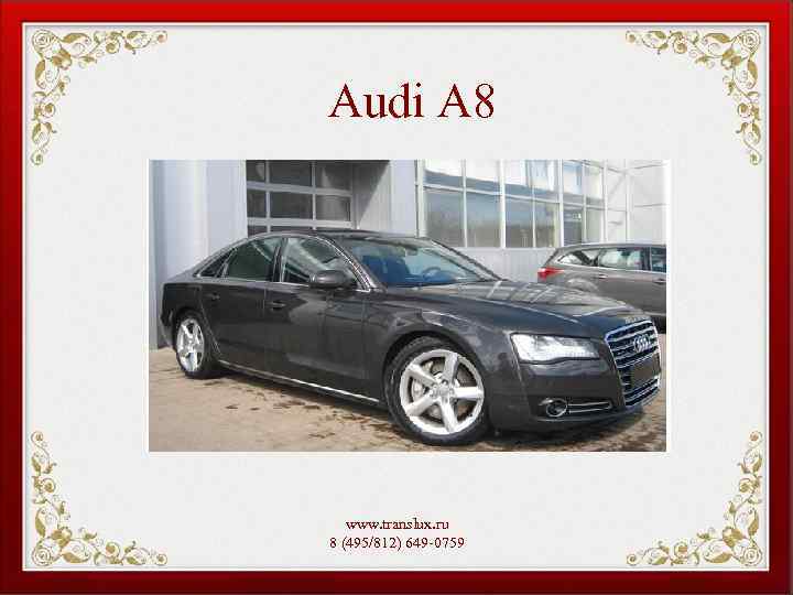 Audi A 8 www. translux. ru 8 (495/812) 649 -0759 