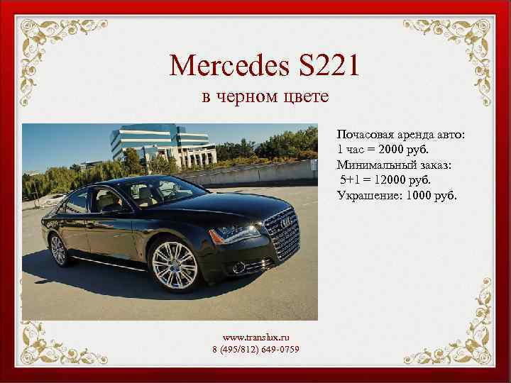 Mercedes S 221 в черном цвете Почасовая аренда авто: 1 час = 2000 руб.