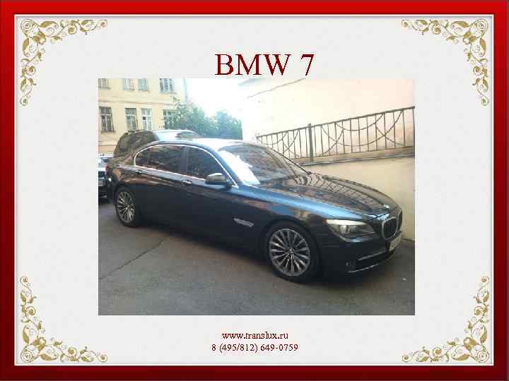 BMW 7 www. translux. ru 8 (495/812) 649 -0759 
