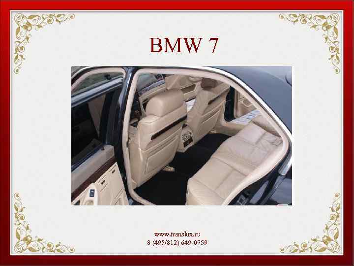 BMW 7 www. translux. ru 8 (495/812) 649 -0759 