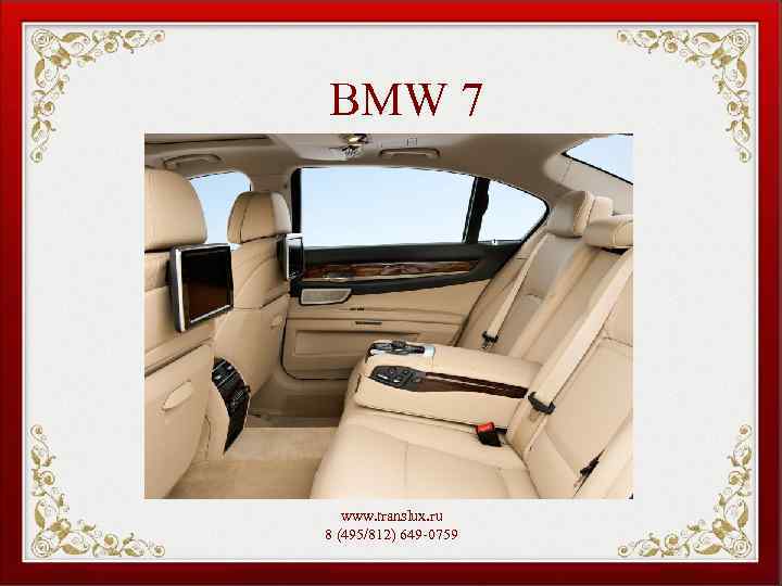 BMW 7 www. translux. ru 8 (495/812) 649 -0759 