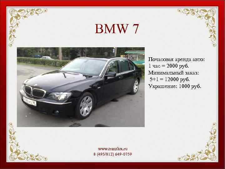 BMW 7 Почасовая аренда авто: 1 час = 2000 руб. Минимальный заказ: 5+1 =